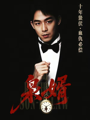 枭婿(62集) 枭婿(62集)免费观看就是爽