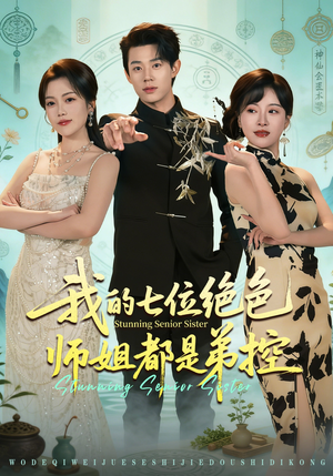 我的七位绝色师姐都是弟控（78集）短剧太精彩了