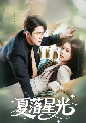 夏落星光（53集）好看短剧看不停