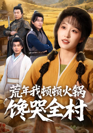 荒年我顿顿火锅馋哭全村（69集）热播短剧追不停