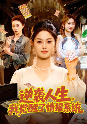 逆袭人生，我觉醒了情报系统（109集）独家内容免费看