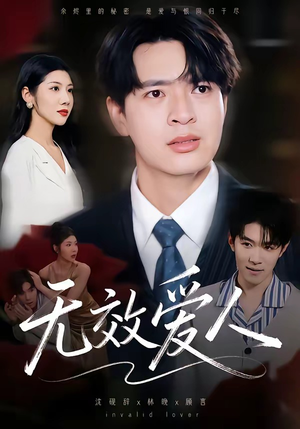 无效爱人（75集）全网独播免费看
