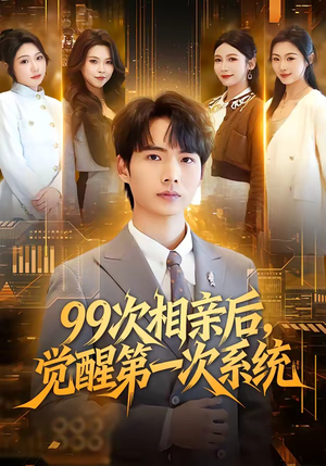 99次相亲后，觉醒第一次系统（79集）短剧热门分享