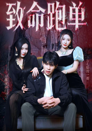 致命跑单（62集）短剧上头又好看