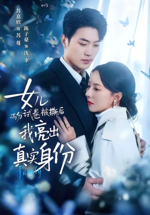 女儿满分试卷被撕后，我亮出真实身份（71集）在线看免费版