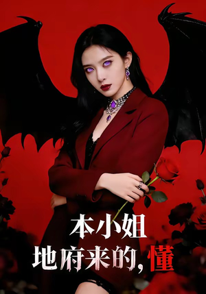 本小姐地府来的，懂（80集）抢先看新短剧