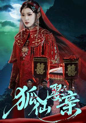 狐仙娶亲（74集）真的太精彩了