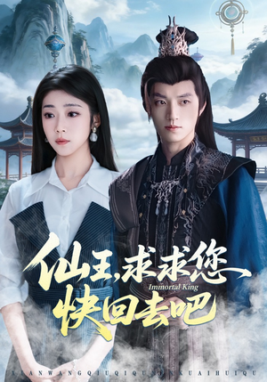 仙王,求求您快回去吧(60集) 仙王,求求您快回去吧(60集)好看到停不下来