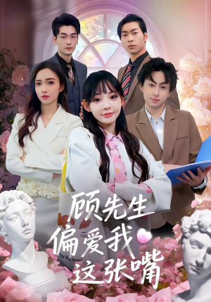 顾先生偏爱我这张嘴（41集）免费观看完整版