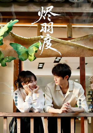 烬羽渡（50集）越看越好看短剧