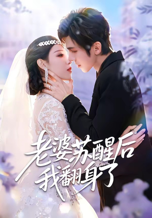 老婆苏醒后我翻身了(57集) 老婆苏醒后我翻身了(57集)短剧推荐分享