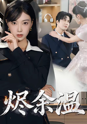 烬余温(61集) 烬余温(61集)全集下载