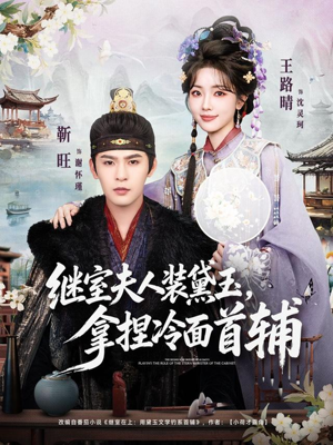 继室夫人装黛玉，拿捏冷面首辅（81集）大结局完美收官