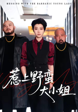 惹上野蛮大小姐（100集）在哪看是免费的