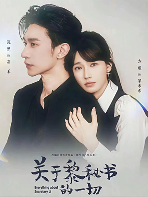 关于黎秘书的一切（60集）短剧推荐上热门