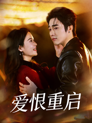 爱恨重启（81集）快来看短剧