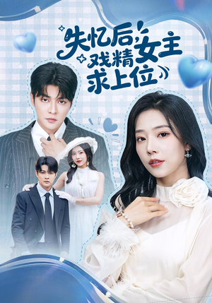 失忆后，戏精女主求上位（62集）熬夜追短剧