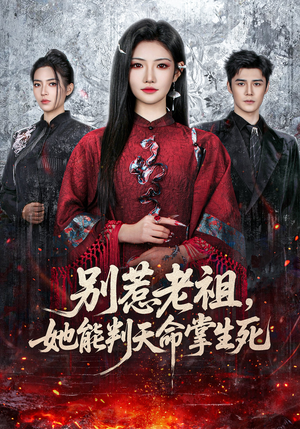 别惹老祖，她能判天命掌生死（60集）超好看的短剧