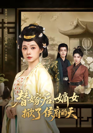 替嫁后,嫡女掀了侯府的天(60集) 替嫁后,嫡女掀了侯府的天(60集)超级好看的短剧