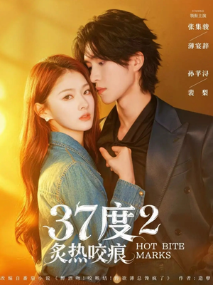37度2炙热咬痕（70集）短剧视频分享
