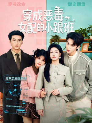 穿成恶毒女配的小跟班(80集) 穿成恶毒女配的小跟班(80集)剧好看短剧推荐