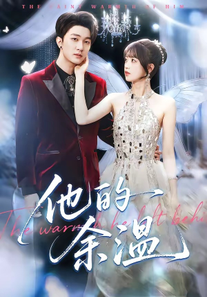 他的余温(100集) 他的余温(100集)红果免费短剧