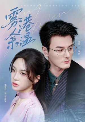 雾港余温（79集）火爆短剧抢先看