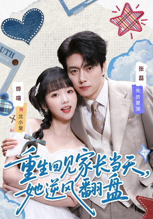 重生回见家长当天，她逆风翻盘（84集）最近很火的短剧