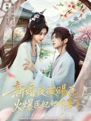 新婚夜被赐死，火爆医妃她有喜了（61集）爆火短剧抢先看