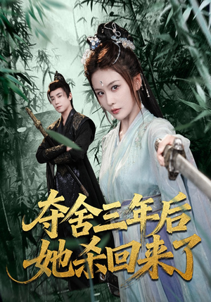 夺舍三年后她杀回来了（70集）精彩短剧来了