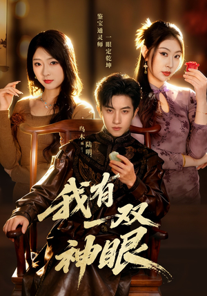 我有一双神眼（70集）百亿短剧抢先看