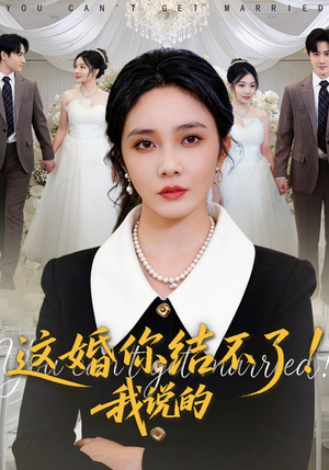 这婚你结不了！我说的（97集）精彩短剧分享。