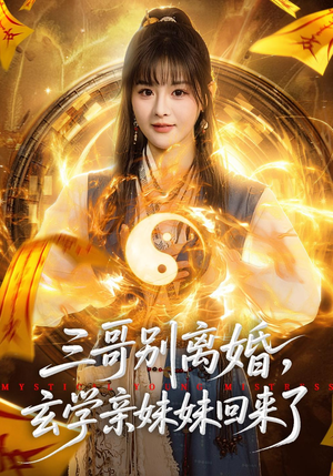 三哥别离婚，玄学亲妹妹回来了（68集）男主角是谁