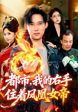 都市，我的右手住着凤凰女帝（85集）热门短剧抢先