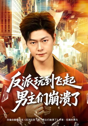 反派玩到飞起男主们崩溃了（80集）评价怎么样