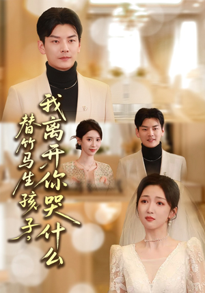 替竹马生孩子，我离开你哭什么（57集）精彩好看的短剧