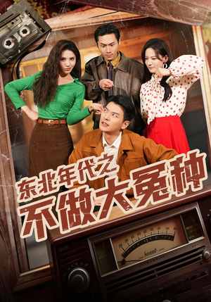 东北年代之不做大冤种（60集）免费观看全集