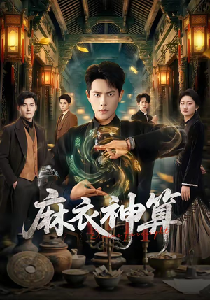 麻衣神算（64集）第三季