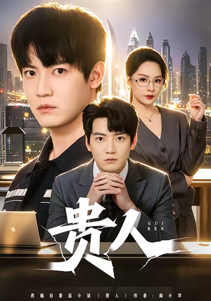 贵人（72集）免费版