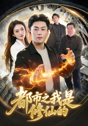 都市之我是修仙的(107集) 都市之我是修仙的(107集)短剧精彩不断