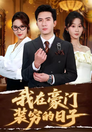 我在豪门装穷的日子(62集) 我在豪门装穷的日子(62集)全集完整版