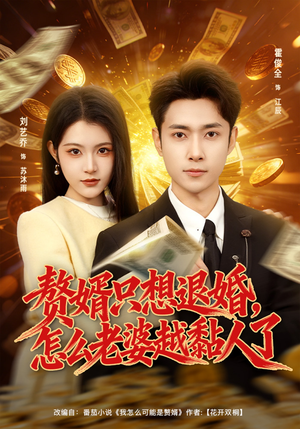 赘婿只想退婚，怎么老婆越黏人了（80集）一口气看完