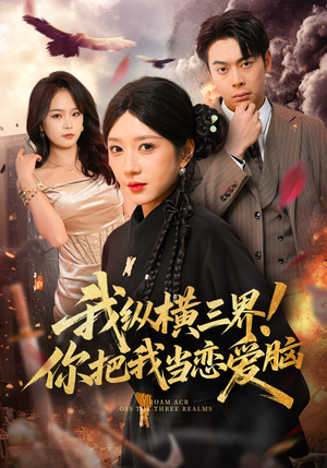 我纵横三界！你把我当恋爱脑（62集）精彩短剧看全集