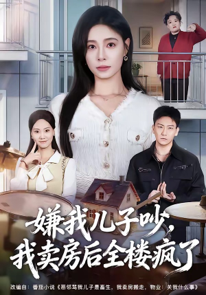 嫌我儿子吵，我卖房后全楼疯了（62集）夸克网盘观看