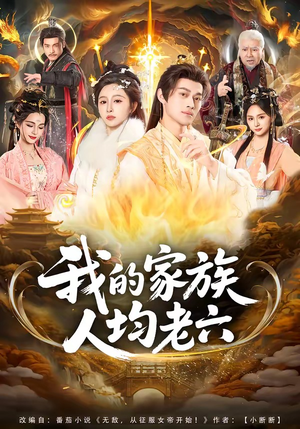 我的家族人均老六（82集）精彩短剧免费看