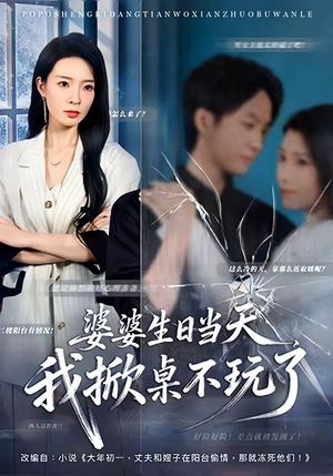 婆婆生日当天，我掀桌不玩了（60集）最火爆短剧