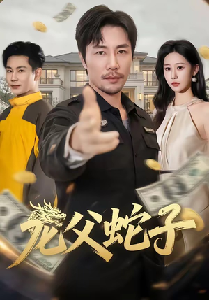 龙父蛇子（70集）精彩短剧来袭