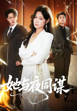 她与夜同谋（89集）真的好看吗