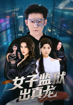 女子监狱出真龙（90集）恋爱短剧分享