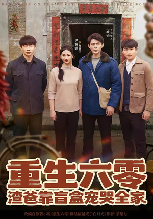 重生六零：渣爸靠盲盒宠哭全家（70集）热门短剧分享